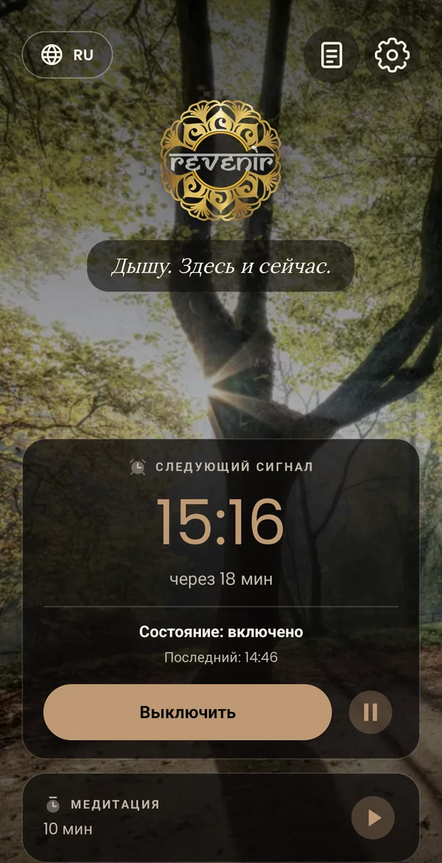 Главный экран Revenir в тёплом песочном цвете: сверху выбор языка и значки заметок и настроек, логотип, ваша фраза, карточка сигнала со временем следующего напоминания и её кнопками, а ниже карточка медитации.